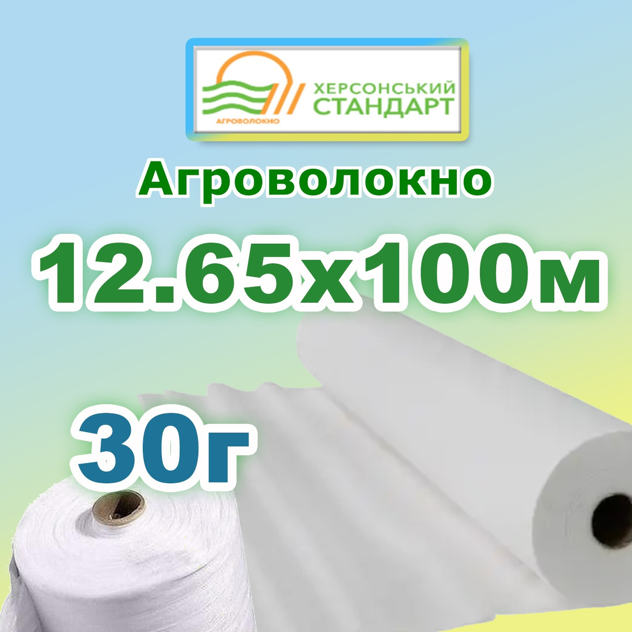 Агроволокно 30г 12,65*100 Біле Херсонський Стандарт