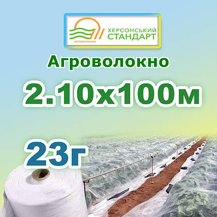 Агроволокно 23г 2,10*100 Біле Херсонський Стандарт, фото 1