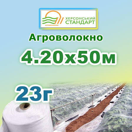 Агроволокно 23г 4,20*50 Біле Херсонський Стандарт, фото 1