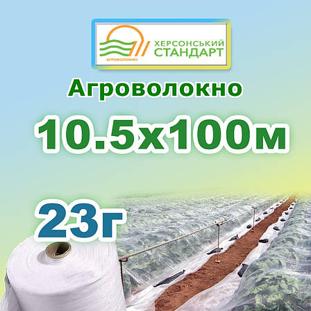 Агроволокно 23г 10,50*100 Біле Херсонський Стандарт, фото 1