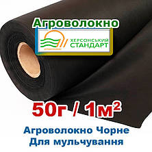 Агроволокно 50г 1.60*50 Чорне Херсонський Стандарт, фото 2