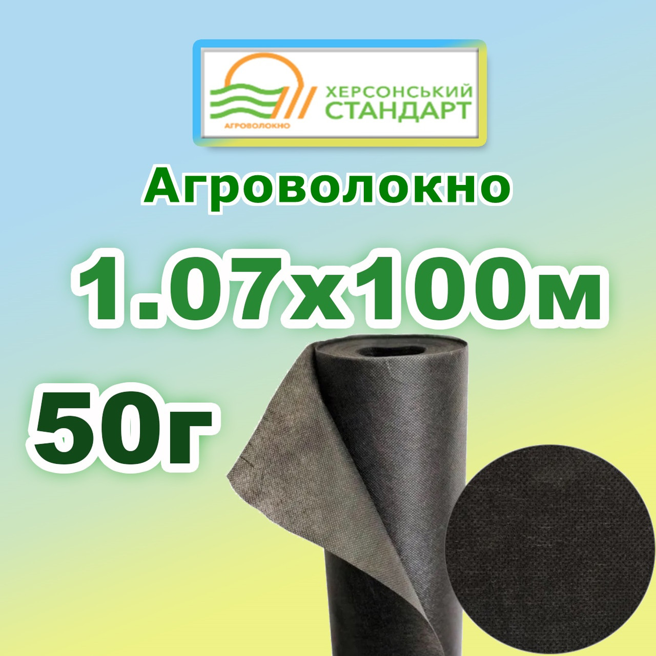 Агроволокно 50г 1.07*100 Чорне Херсонський Стандарт
