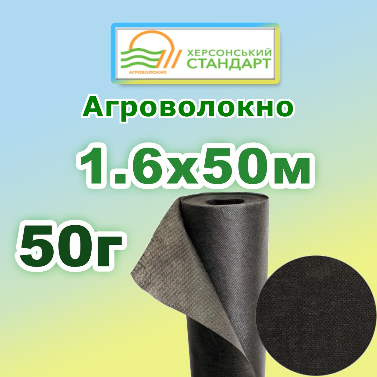 Агроволокно 50г 1.60*50 Чорне Херсонський Стандарт