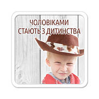 Магнит на холодильник Чоловіками стають з дитинства