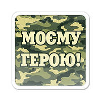 Магніт на холодильник Мойому героя!