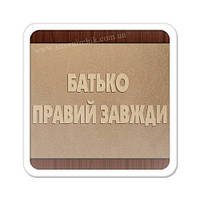 Магнит на холодильник Батько правий завжди