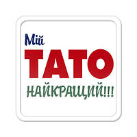 Магнит на холодильник Мій тато найкращий !