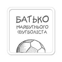 Магнит на холодильник Батько майбутнього футболіста