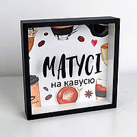 Дерев'яна скарбничка для грошей Матусі на кавусю