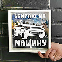 Дерев'яна скарбничка для грошей Збіраю на машину