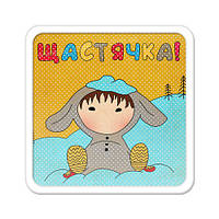 Магніт на холодильник Щастівка!