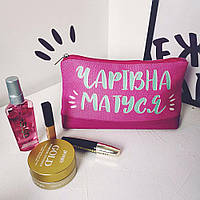 Косметичка дорожня жіноча Lovely Чарівна матуся
