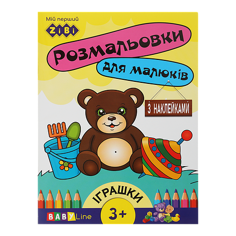 /Розмальовка ІГРАШКИ 8 сторінок із наклейками BABY LINE, фото 1