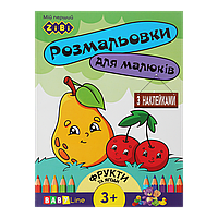 /Розмальовка ФРУКТИ ТА ЯГОДИ 8 сторінок із наклейками BABY LINE