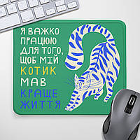 Коврик для мышки Я важко працюю для того, щоб мій котик мав краще життя