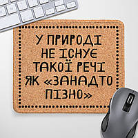 Коврик для мышки У природі не існує такої речі, як "занадто пізно"