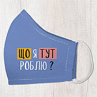 Маска захисна для обличчя, розмір M-L Що я тут боязю?