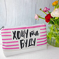 Косметичка дорожня жіноча Lovely Хочу та буду
