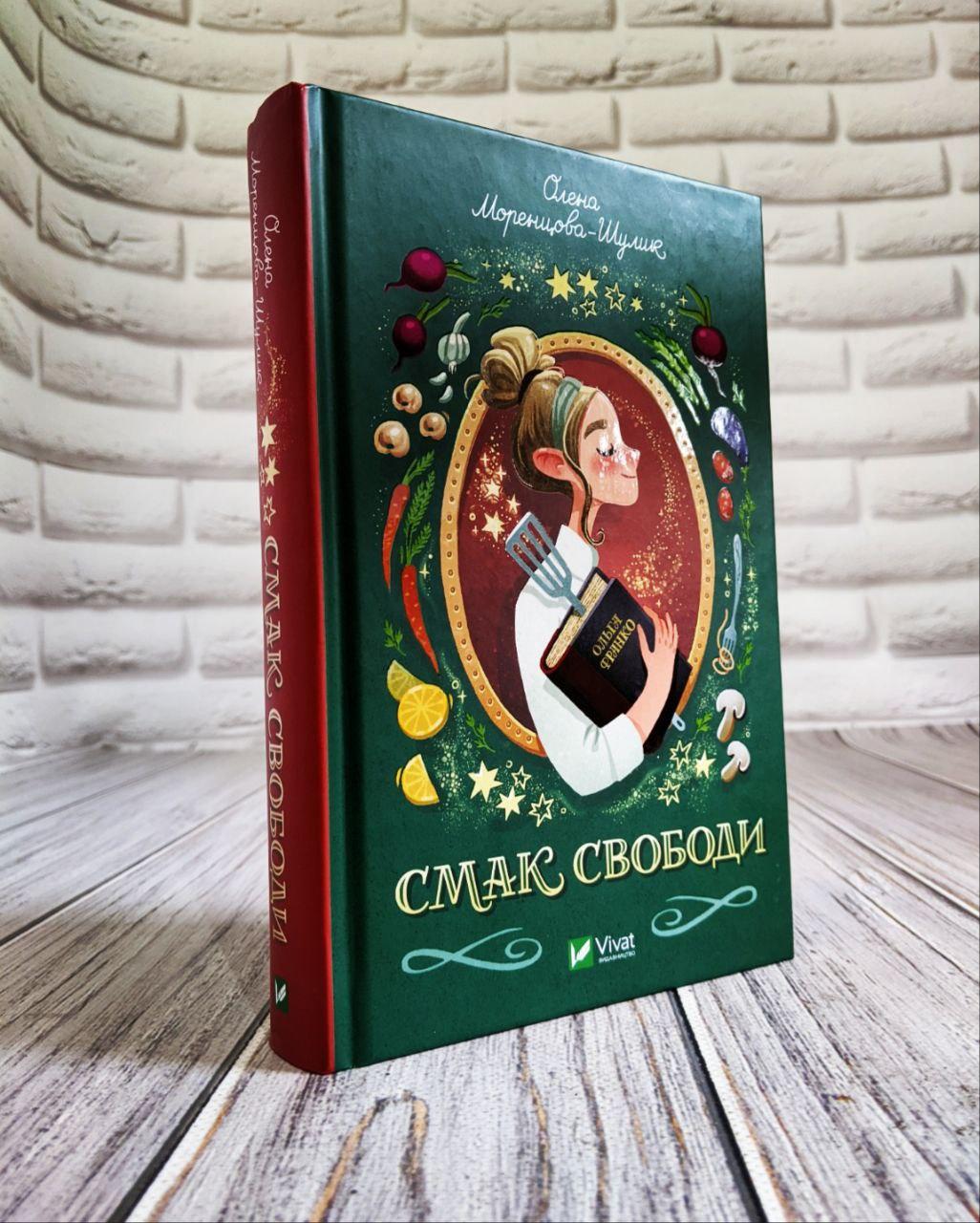 Книга "Смак свободи" Олена Моренцова-Шулик