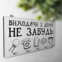 Ключниця настінна горизонтальна Віходячі з дому, не забудь
