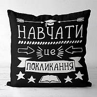 Подушка с принтом 50х50 см Навчати це покликання на чёрном фоне
