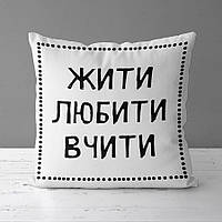 Подушка с принтом 50х50 см Жити любити вчити