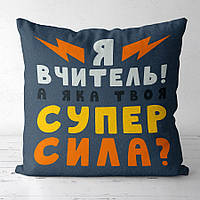 Подушка з принтом 50х50 см Я вчитель! А яка твоя супер сила?