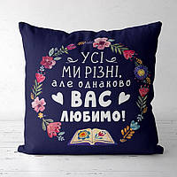Подушка с принтом 50х50 см Усі ми різні, але однаково вас любимо!