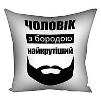 Наволочка для подушки 40х40 см Чоловік з бородою найкрутіший