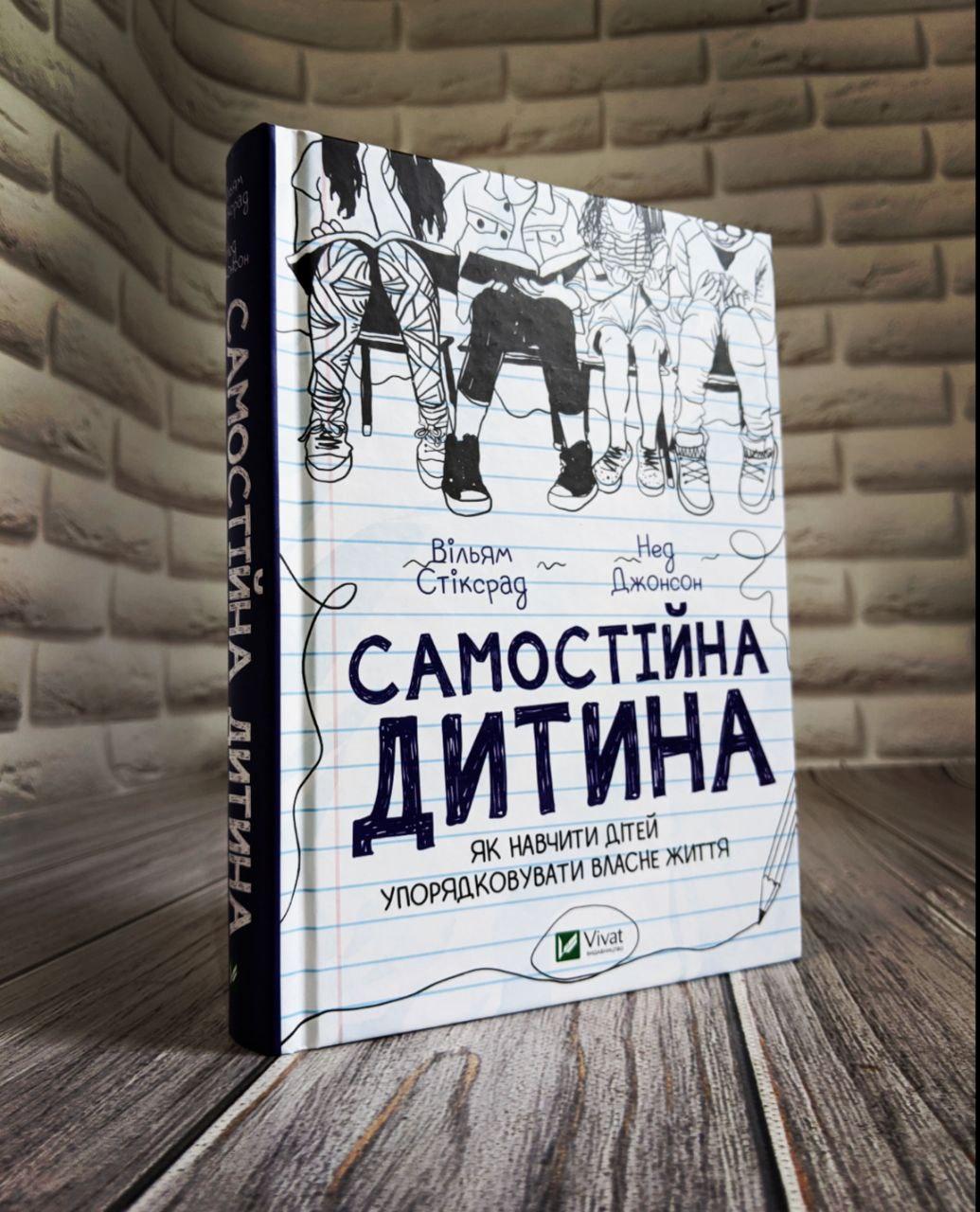 Книга "Самостійна дитина: як навчити дітей упорядковувати власне життя" Вільям Стіксрад, Нед Джонсон, фото 1