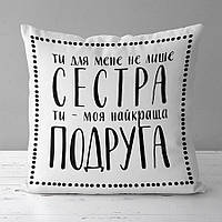 Подушка с принтом 50х50 см Ти - моя найкраща подруга