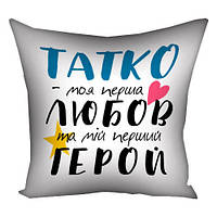 Наволочка для подушки 50х50 см Татко - моя перша любов  та мій перший герой