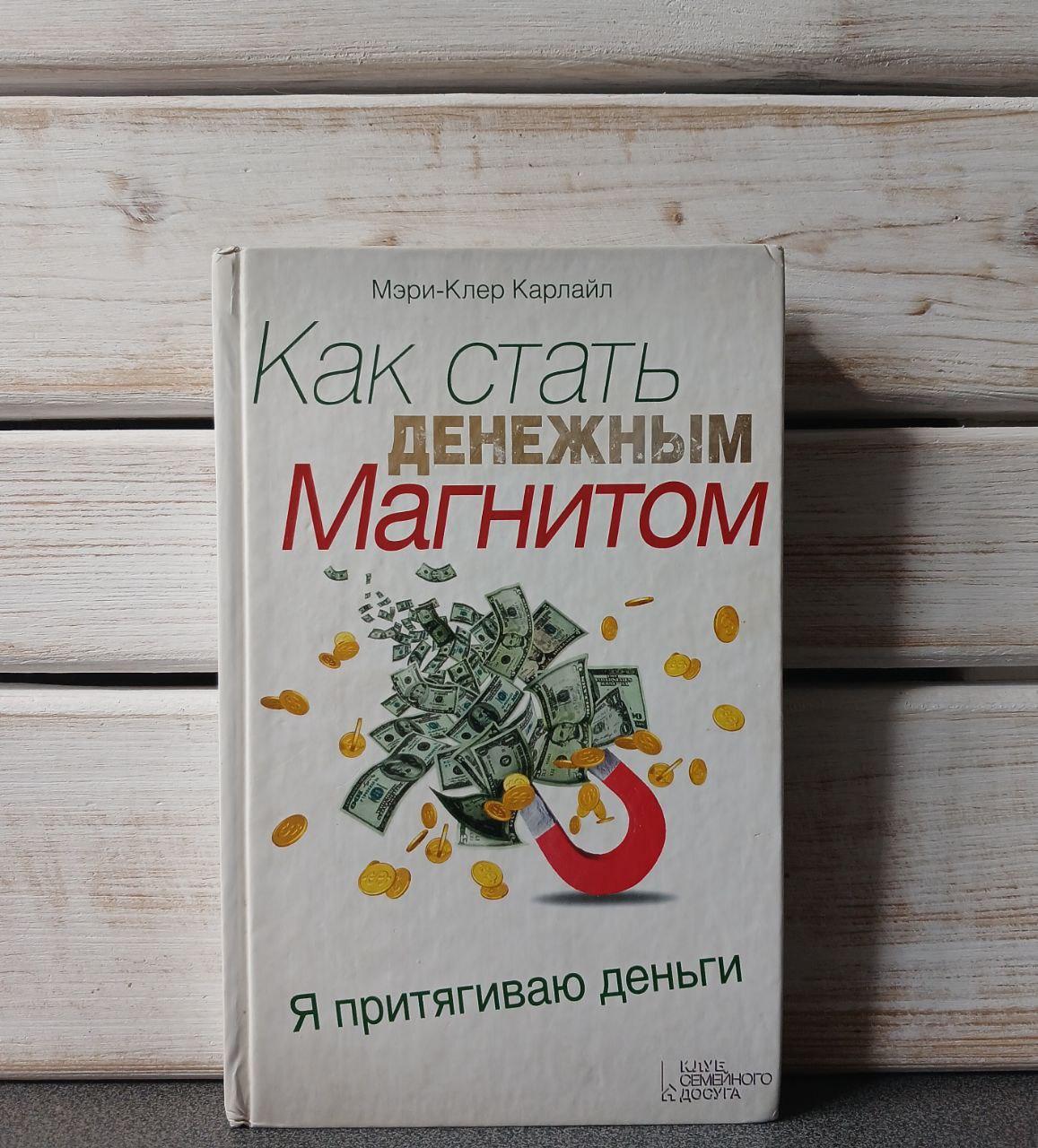 Мері-Клер Карлайл "Як стати грошовим магнітом"