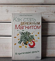 Мері-Клер Карлайл "Як стати грошовим магнітом"