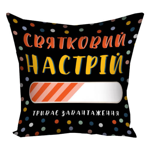 Подушка с принтом 40x40 см Святковий настрій