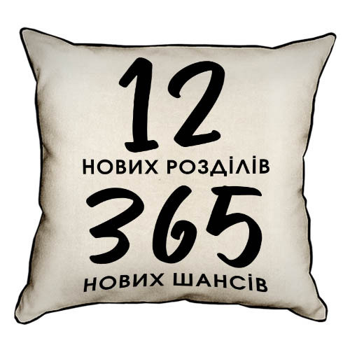 Подушка для интерьера (мешковина) 45х45 см 12 нових розділів 365 нових шансів