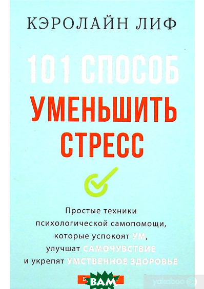 Автор - Керолайн Ліф. Книга 101 способ уменьшить стресс (тверд.) (Рус ...
