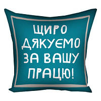 Наволочка на подушку 30х30 см Щиро дякуємо за вашу працю!