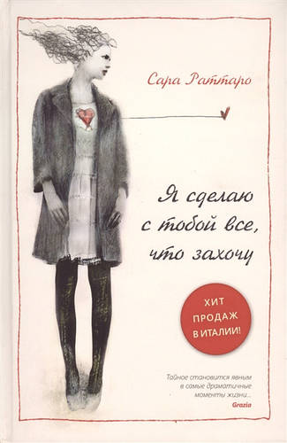 Зарубежная проза о современном мире Книга Я Сделаю с тобой все, что ...