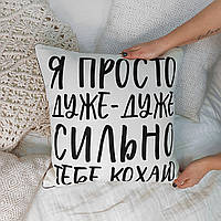 Наволочка декоративная (мешковина) 45х45 см Я просто дуже-дуже сильно тебе кохаю