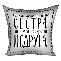 Наволочка для подушки 30х30 см Ти - моя найкраща подруга