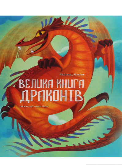 Література фантастика для дітей `Велика книга драконів | Федеріка ...