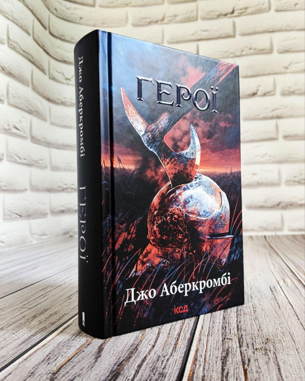 Книга "Герої" Джо Аберкромбі, фото 1