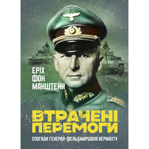 Книга "Втрачені перемоги. Спогади генерал-фельдмаршала вермахту" Еріх фон Манштейн