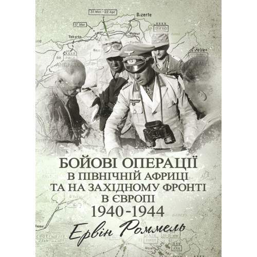 Книга "Бойові операції в Північній Африці та на Західному фронті в Європі. 1940 – 1944." Ервін Роммель