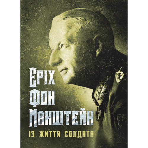 Книга "Із життя солдата" Еріх фон Манштейн