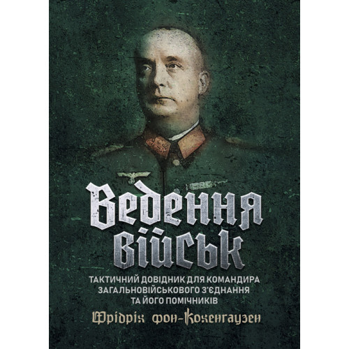 Книга "Ведення військ. Тактичний довідник для командира загальновійськового з’єднання та його помічників"