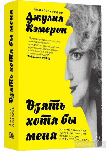 Биографии известных людей Книга Взять хотя бы меня - Джулия Кэмерон D8 ...