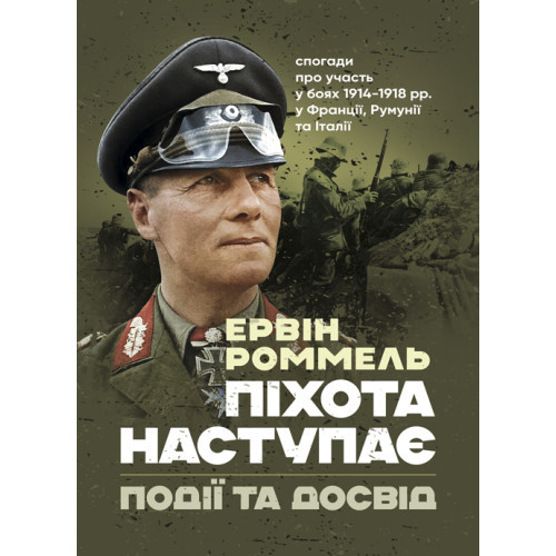 Книга "Піхота наступає. Події та досвід. Спогади про участь у боях 1914-1918 роках у Франції, Румунії"