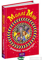 Література фантастика для дітей `Моллі Мун і дивовижні часомандри. Книга 3` D8